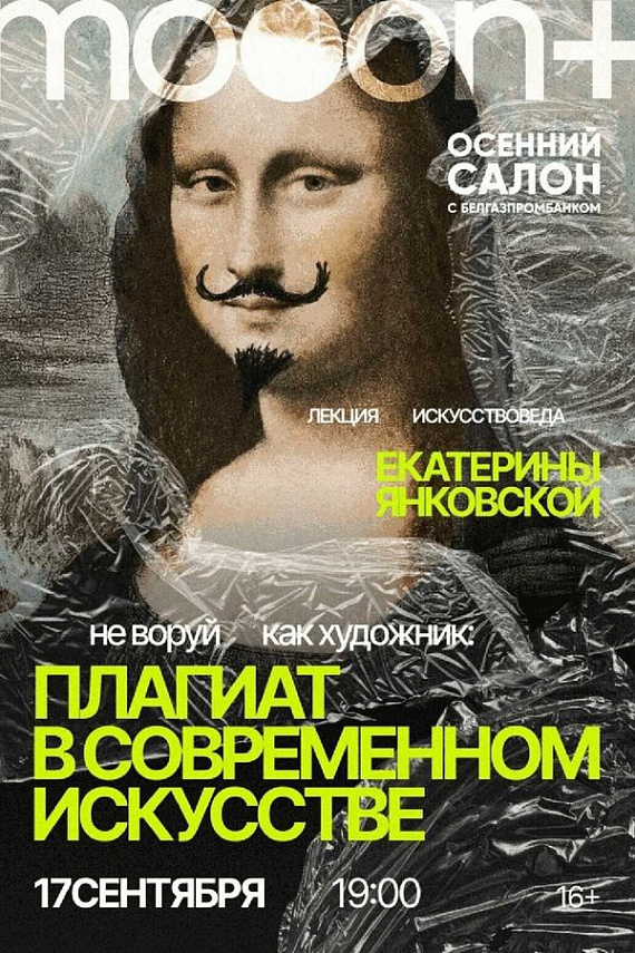 Лекция "Не воруй как художник: плагиат в современном искусстве"