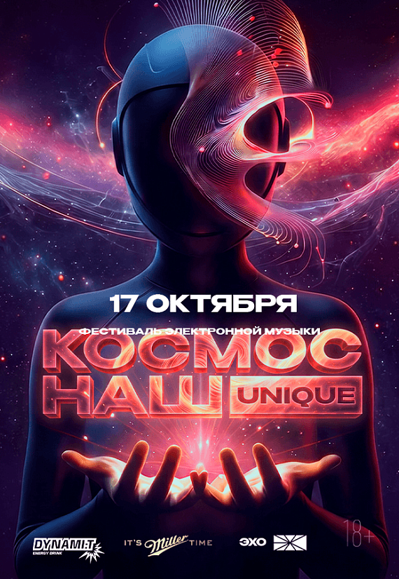 Фестиваль электронной музыки «Космос Наш» UNIQUE
