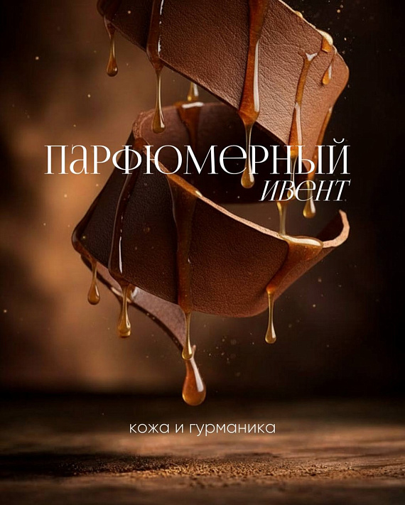 Парфюмерный ивент "Кожа и гурманика"