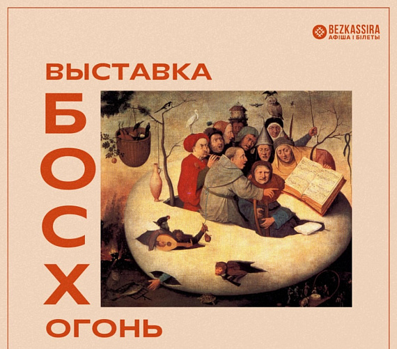 Выставка «Огонь. Босх»