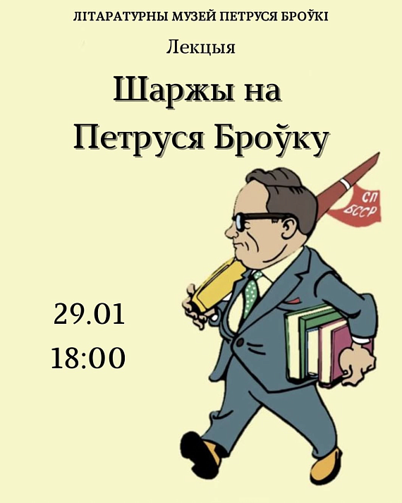 Лекцыя пра беларускі сяброускі шарж