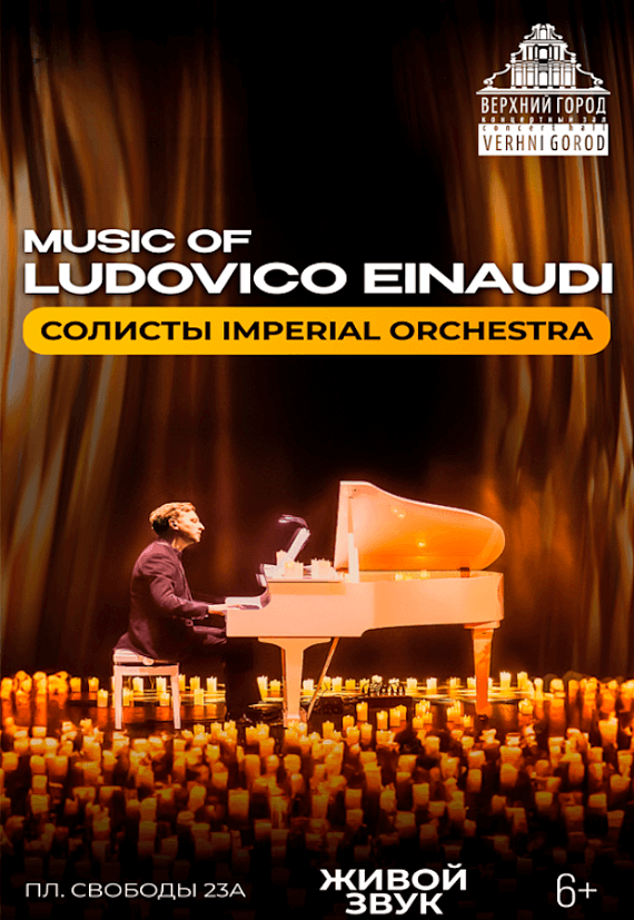 Концертная программа Music of Ludovico Einaudi