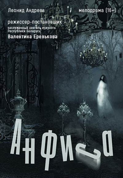 Спектакль "Анфиса"