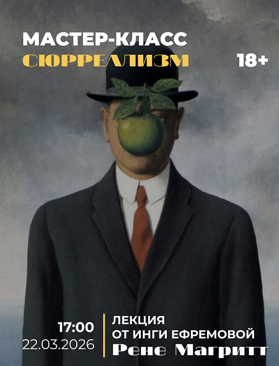 Мастер-класс "Сюрреализм"