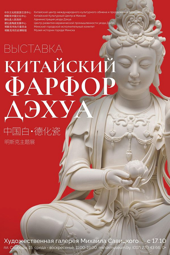 Выставка "Китайский фарфор Дэхуа"
