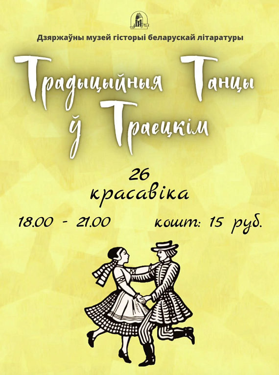 Традыцыйныя танцы ў Траецкім