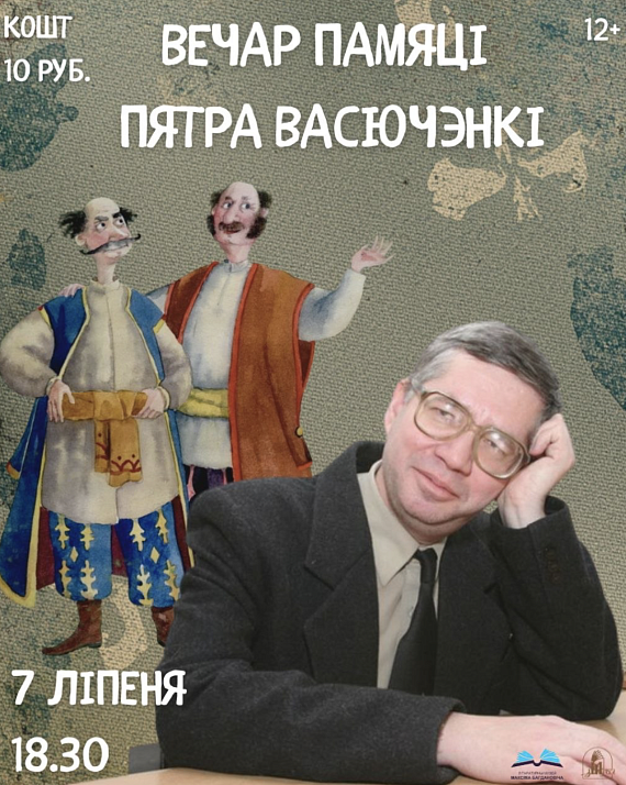 Вечар памяці Пятра Васючэнкі