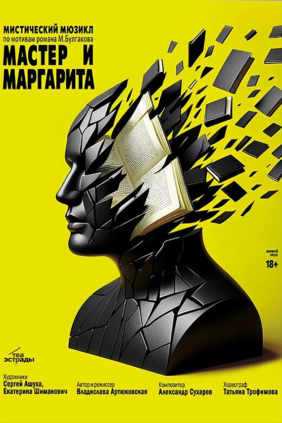 Мистический мюзикл "Мастер и Маргарита"