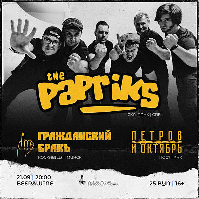 Концерт группы  The PAPRIKS