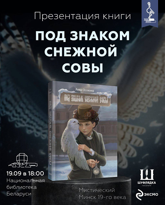 Презентация книги "Под знаком снежной совы"