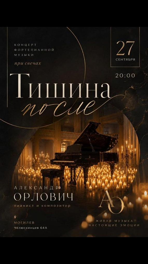 Концерт при свечах "Тишина после"