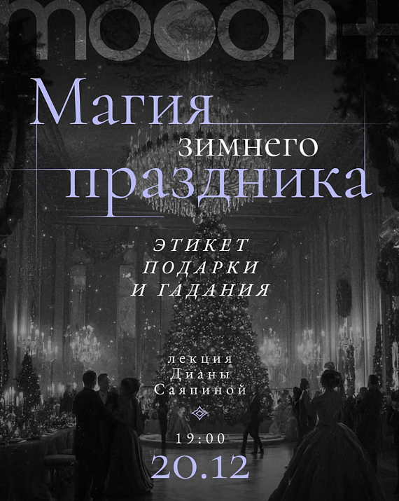 Лекция "Магия зимнего праздника: этикет, подарки и гадания"