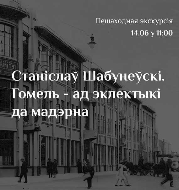 Пешаходная экскурсія па Гомелі