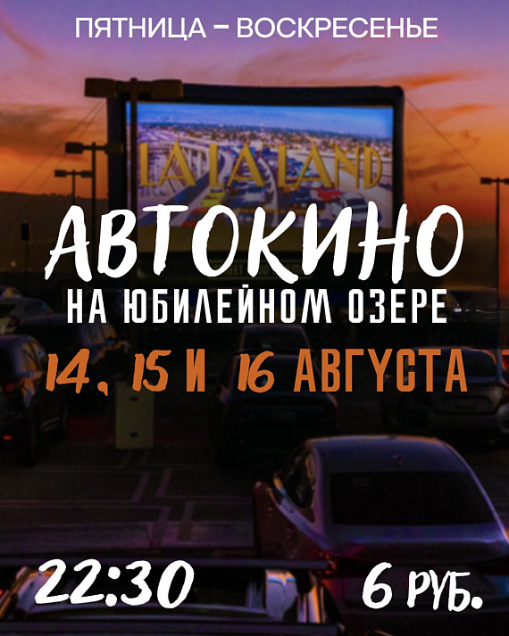 Автокинотеатр под открытым небом