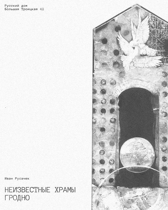 Выставка "Неизвестные храмы Гродно"