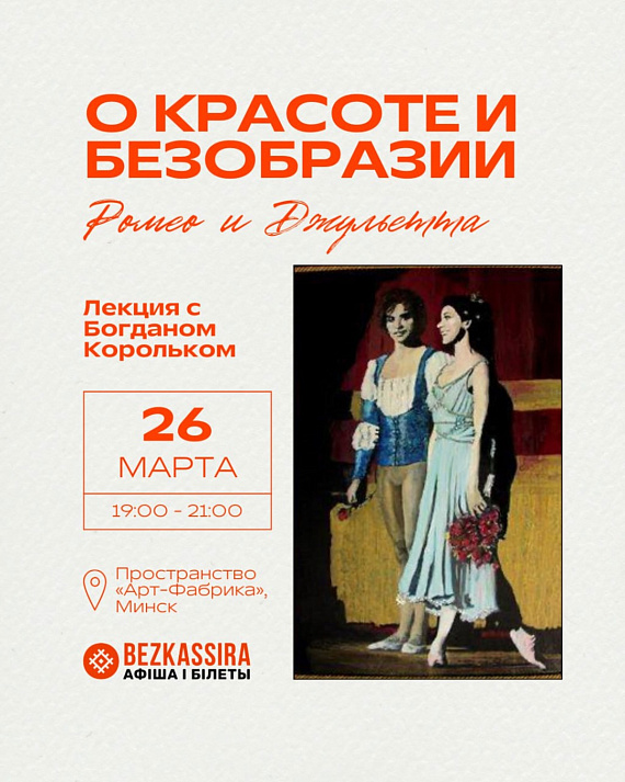 Лекция «О красоте и безобразии. Ромео и Джульетта»