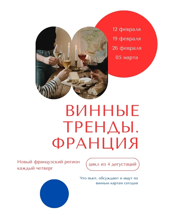 Дегустации "Винные тренды. Франция"