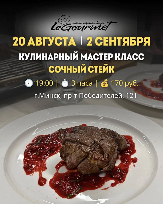 Кулинарный мастер-класс по приготовлению стейков