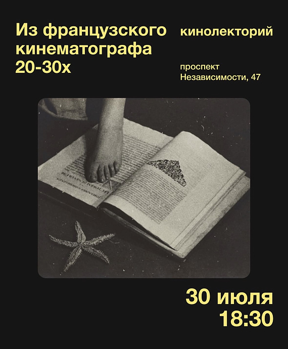 Кинолекторий "Поэзия и документ. Из французского кинематографа 20-30-х"
