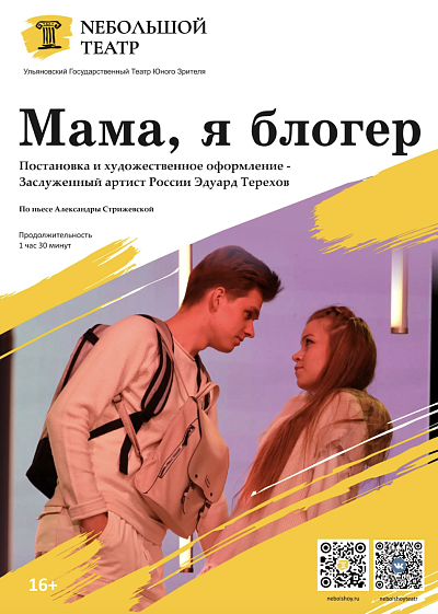 Спектакль "Мама, я блогер"
