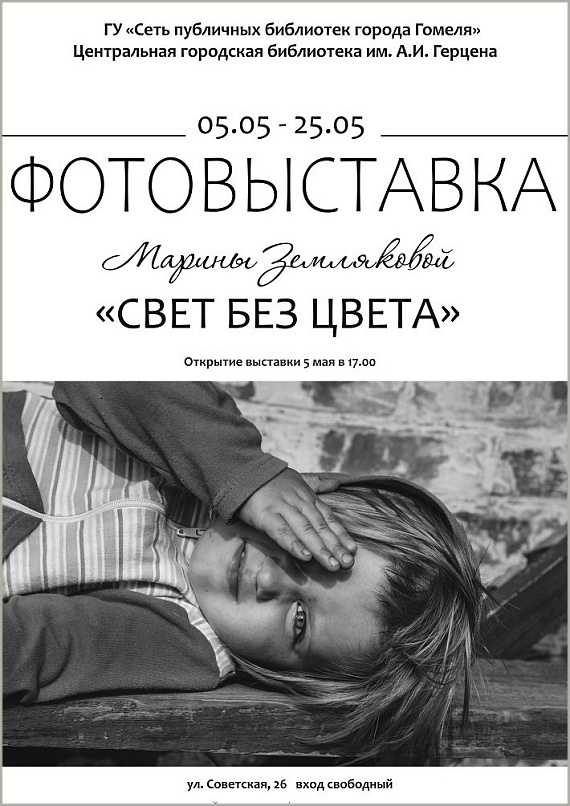 Фотовыставка Марины Земляковой "Свет без цвета"