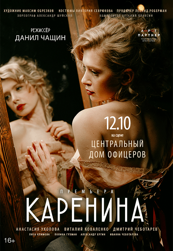 "КАРЕНИНА"
