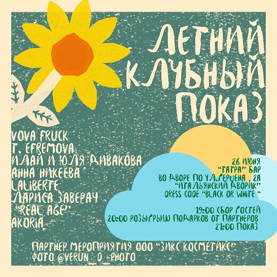 Клубный показ VOVA FRUCK