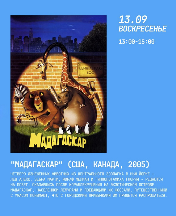 Кинопоказ "Мадагаскар"