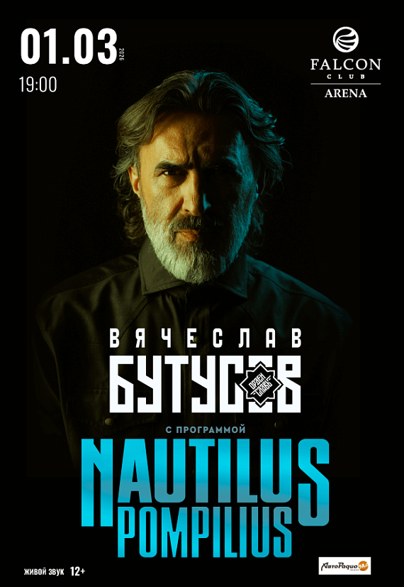 Концерт Вячеслава Бутусова "Nautilus Pompilius - лучшее "