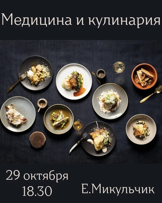 Лекция - дегустация "Медицина и кулинария"