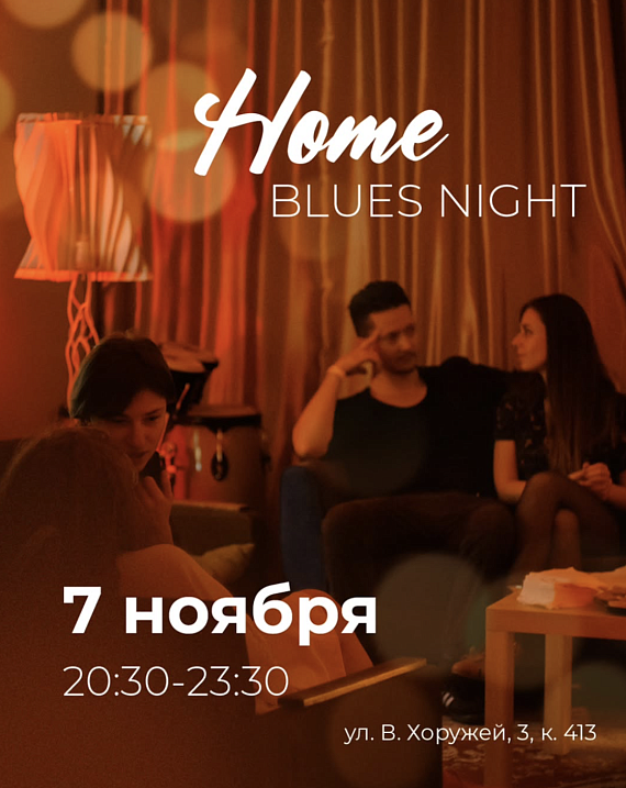 Ночь танцев в стиле "блюз"