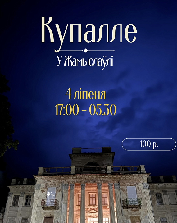 Фэст "Купалле ў Жамыслаўлі"