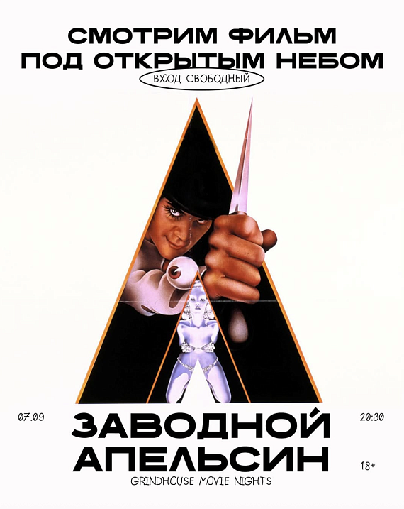 Кинопросмотр "Заводной апельсин"
