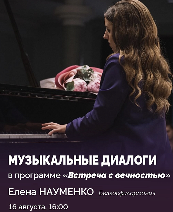 Концерт Елены Науменко "Встреча с вечностью"