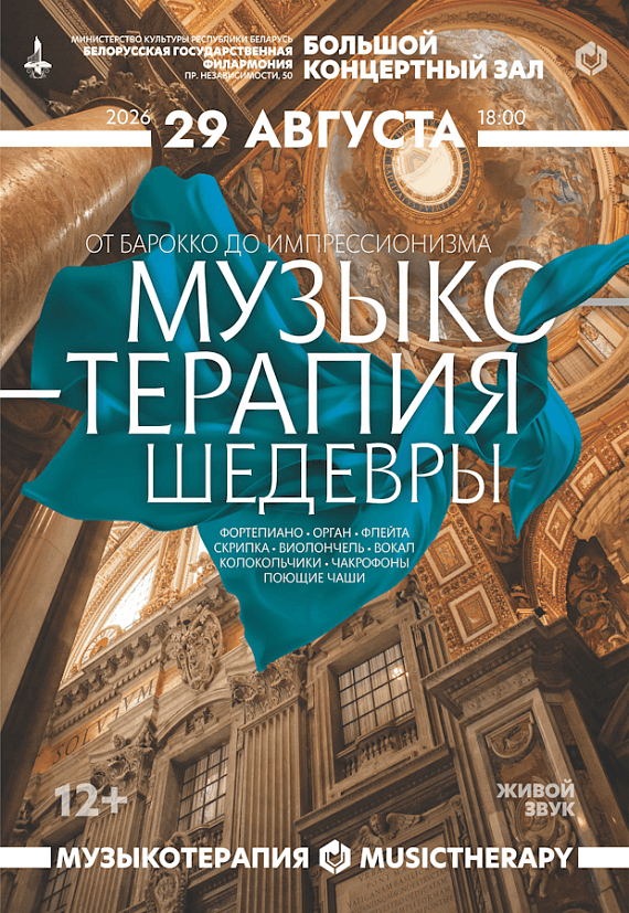 Программа "Музыкотерапия. Шедевры"