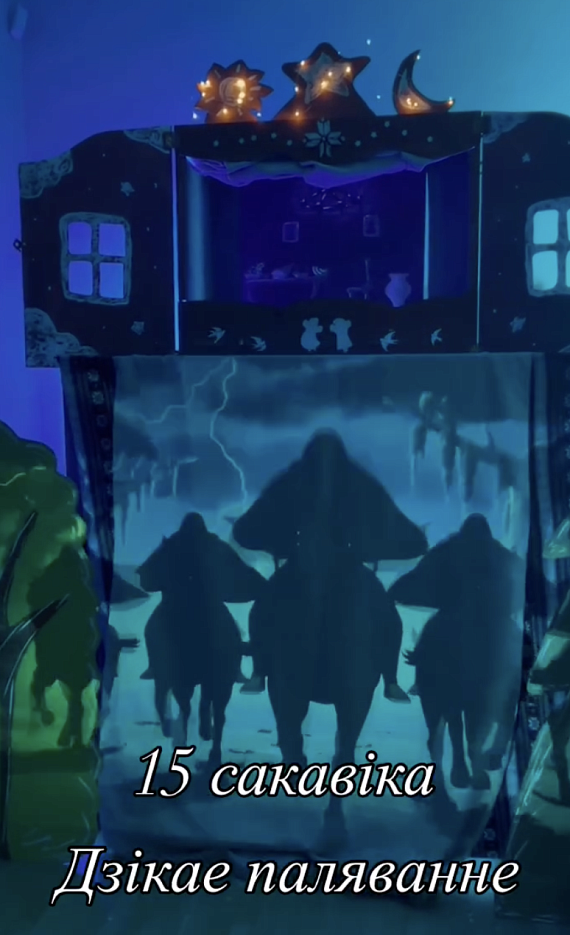 Батлейка “Дзікае паляванне караля Стаха” і квэст-экскурсія