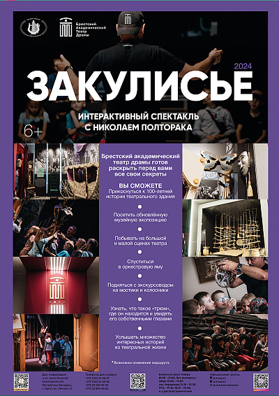 Интерактивный спектакл "Закулисье"