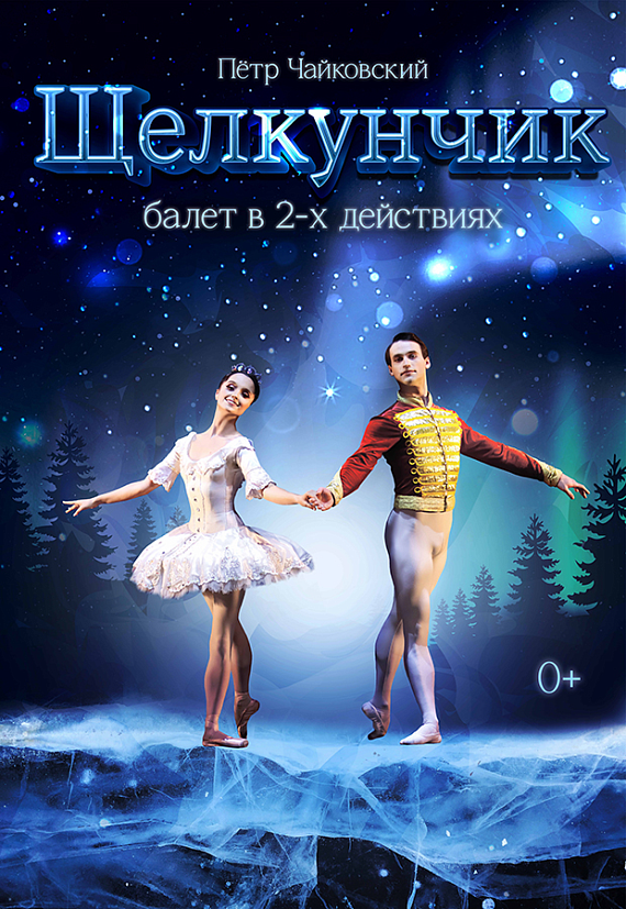 "Щелкунчик" в Музыкальном театре