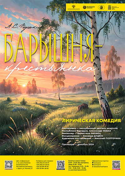 Спектакль "Барышня-крестьянка"