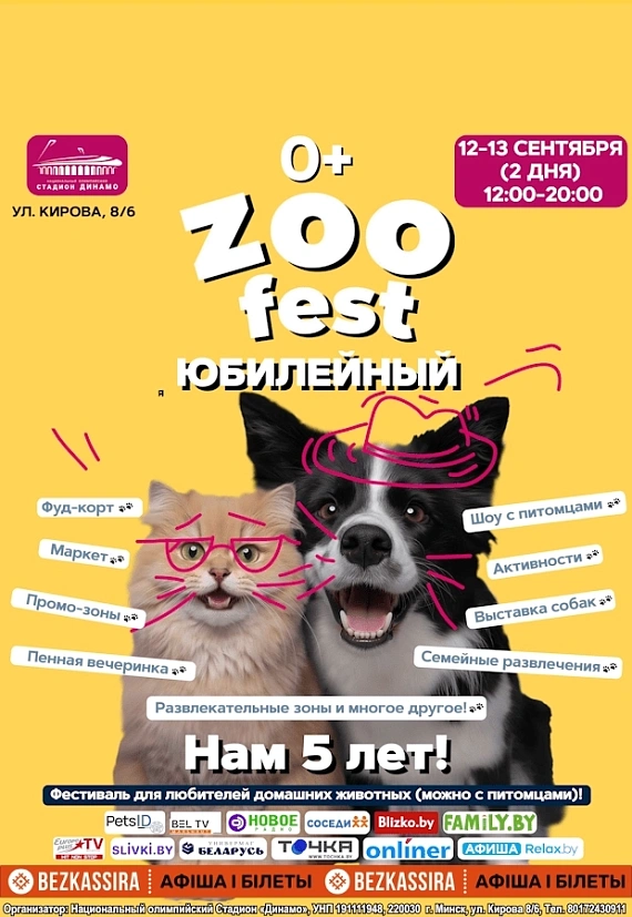 "ZOO fest: Юбилейный"