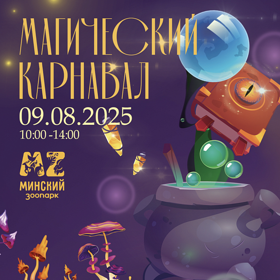 "Магический карнавал" в Минском зоопарке