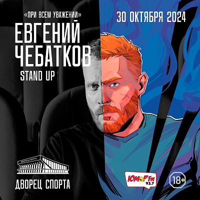 Стендап-концерт Евгения Чебаткова