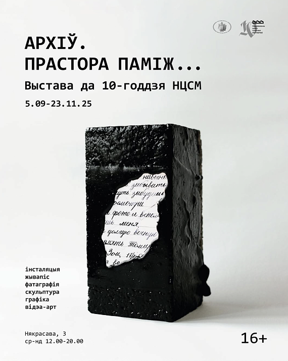 Выставачны праект "Архіў. Прастора паміж…"