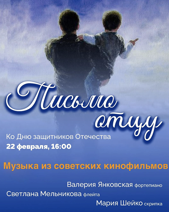 Музыкальная программа "Письмо отцу"