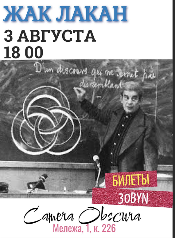 Лекция-дискуссия "Жак Лакан"