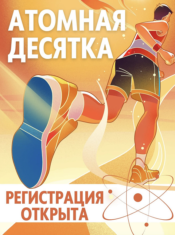 Забег "Атомная десятка"