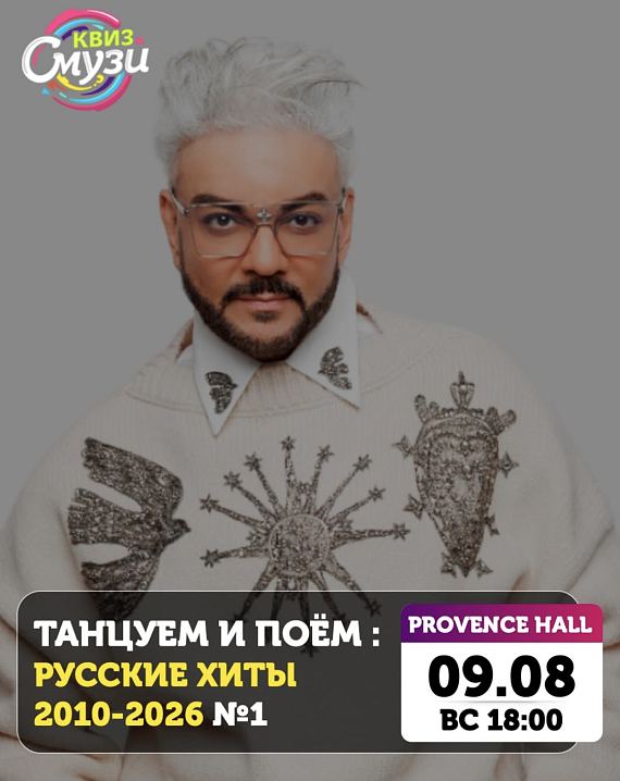 Квиз "Танцуем и поем: русские хиты"