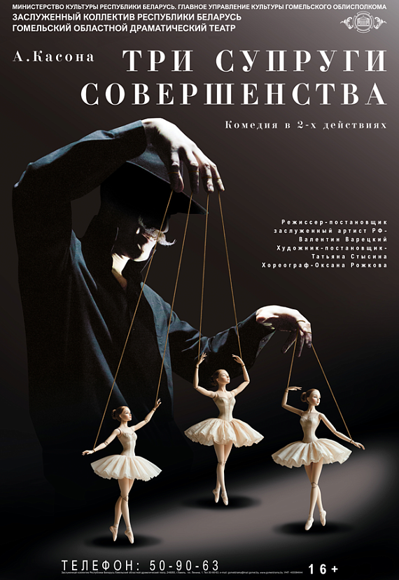 Спектакль "Три супруги совершенства"  