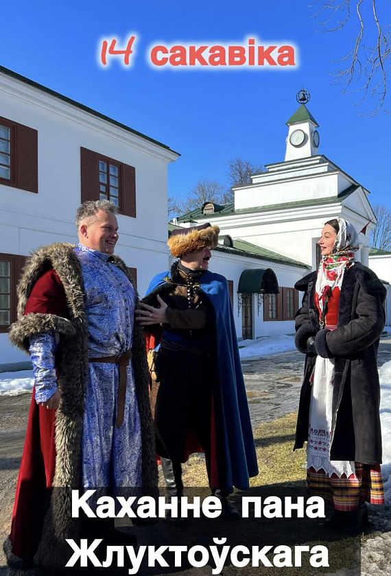 Экскурсия "Гуканне вясны: каханне пана Жлуктоўскага"