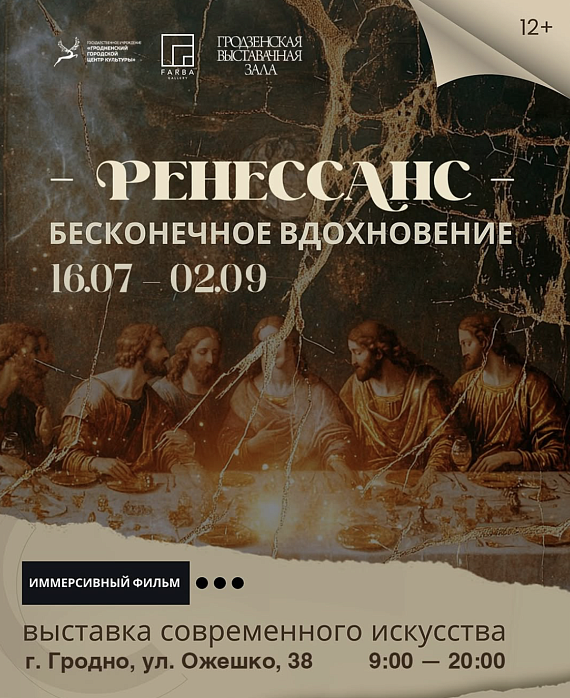 Иммерсивный проект "Ренессанс: бесконечное вдохновение"